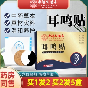 20贴/盒 香港大药房耳鸣贴耳康贴耳部贴家用黑贴保健穴位艾草膏贴