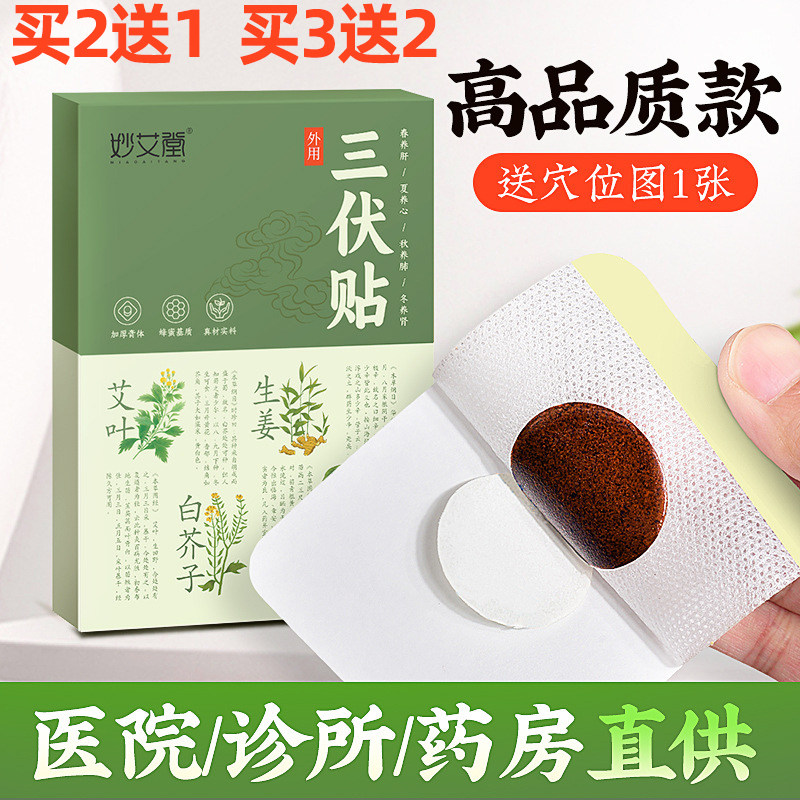 妙艾堂三伏贴盒装三伏灸贴艾灸贴药店诊所同款三九天灸贴穴位膏药