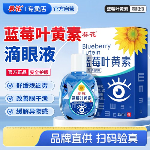 葵花正品蓝莓叶黄素滴眼液眼熬夜缓解抗疲模糊干涩官方舰店