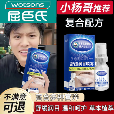 DHOP舒缓润目喷雾眼部护