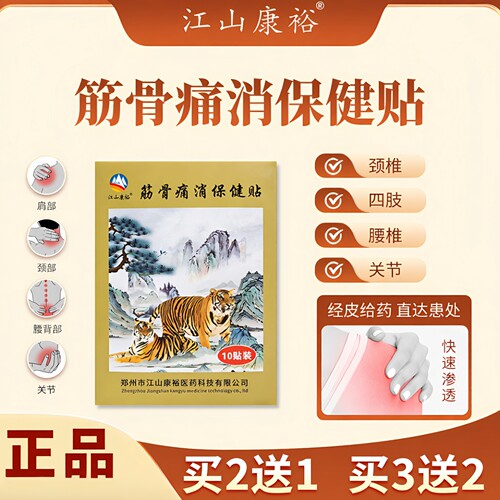 江山康裕筋骨消保健贴膏药老虎贴三七姜黄透骨贴加厚关节老黑膏