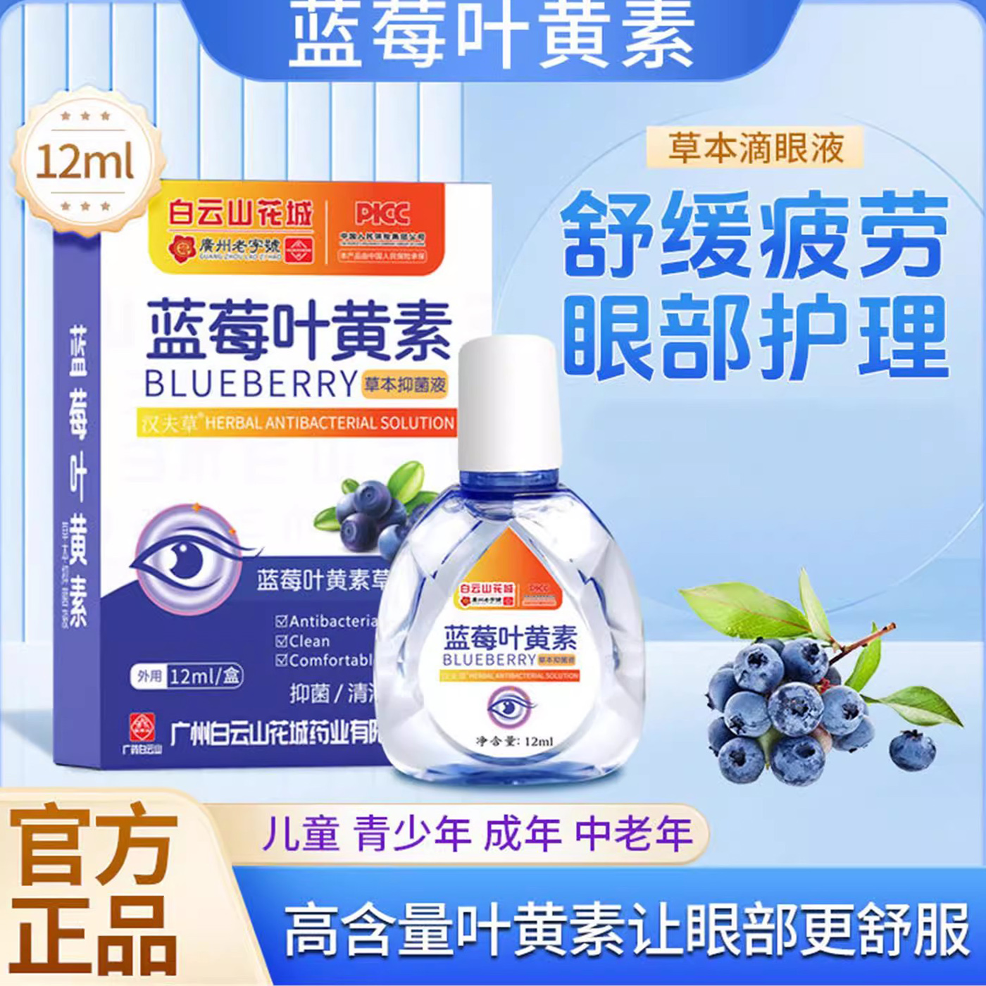 白云山花城蓝莓叶黄素草本菌液