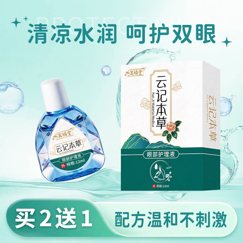 云记本草滴眼液中老年家用眼过度
