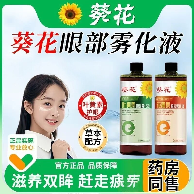 葵花叶黄素眼部雾化液青少年老年视力熏蒸精华液便携眼部护理润目