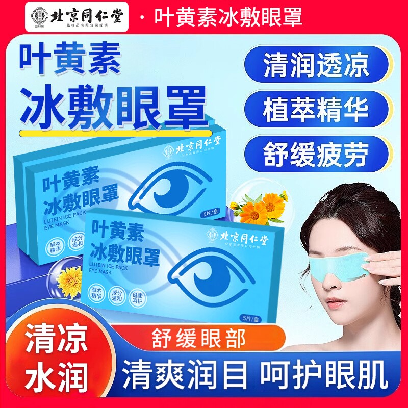 同仁堂叶黄素眼贴缓解过度用眼儿童成人润眼睛干涩护眼冷敷眼罩