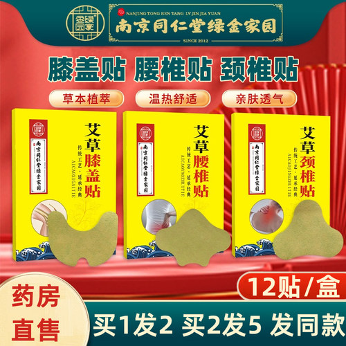 南京同仁堂绿金家园关节贴颈椎