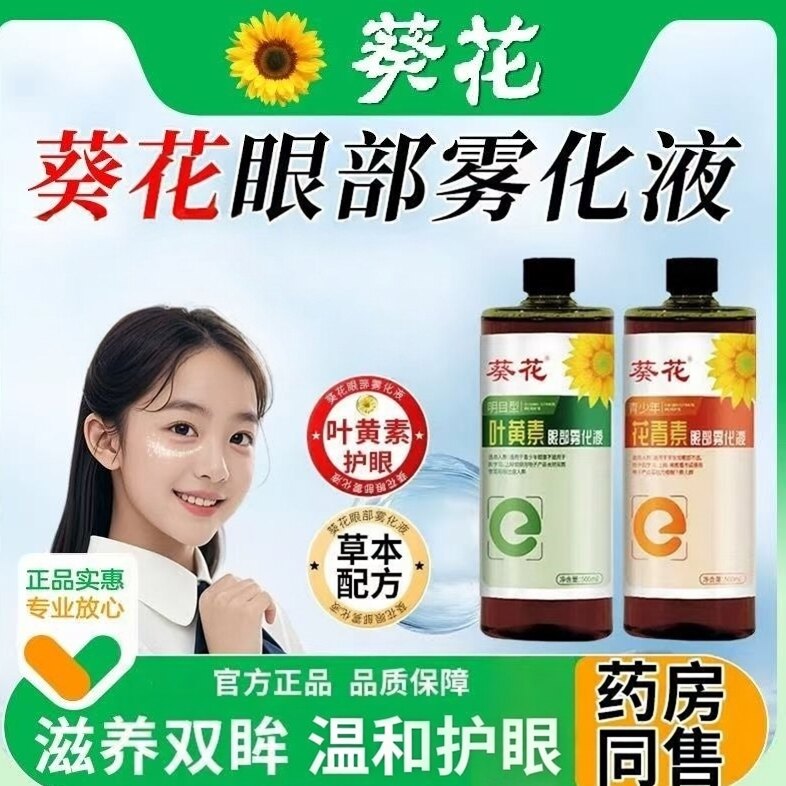 葵花叶黄素眼部雾化液青少年老年视力熏蒸精华液便携眼部护理润目图片