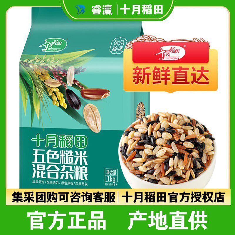 十月稻田五色糙米1kg*2袋五谷杂粗粮黑红米糙米燕麦小麦农家睿灜