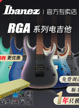 IBANEZ依班娜RGA42EX/RGA42FM/42HP固定弦桥吉套装它印尼产电吉他