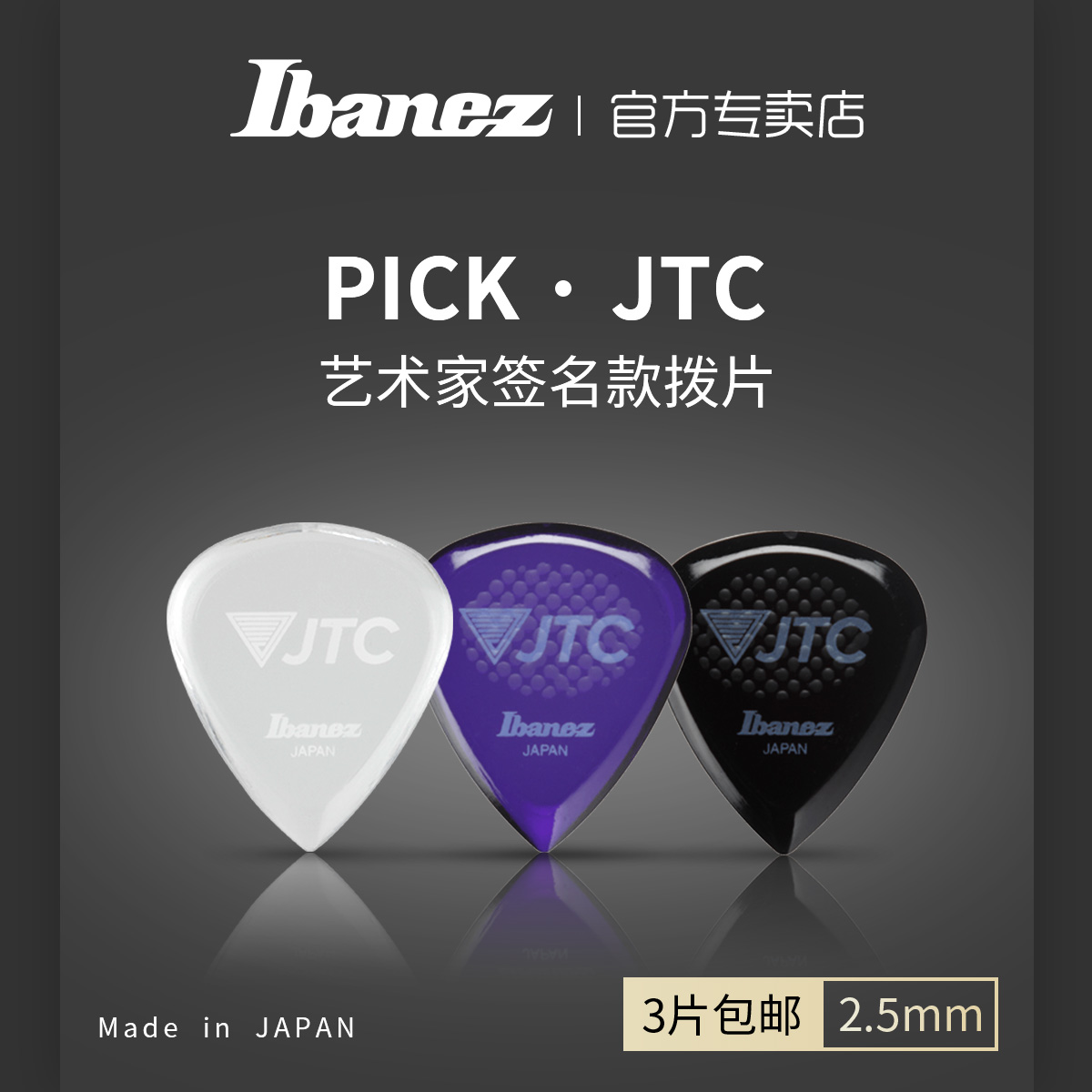 Ibanez依班娜电吉他拨片JTC日产