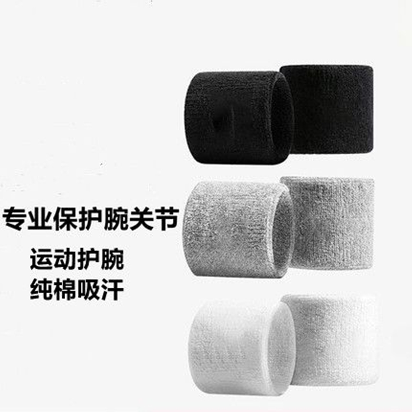 运动护腕擦汗吸汗保护腕关节