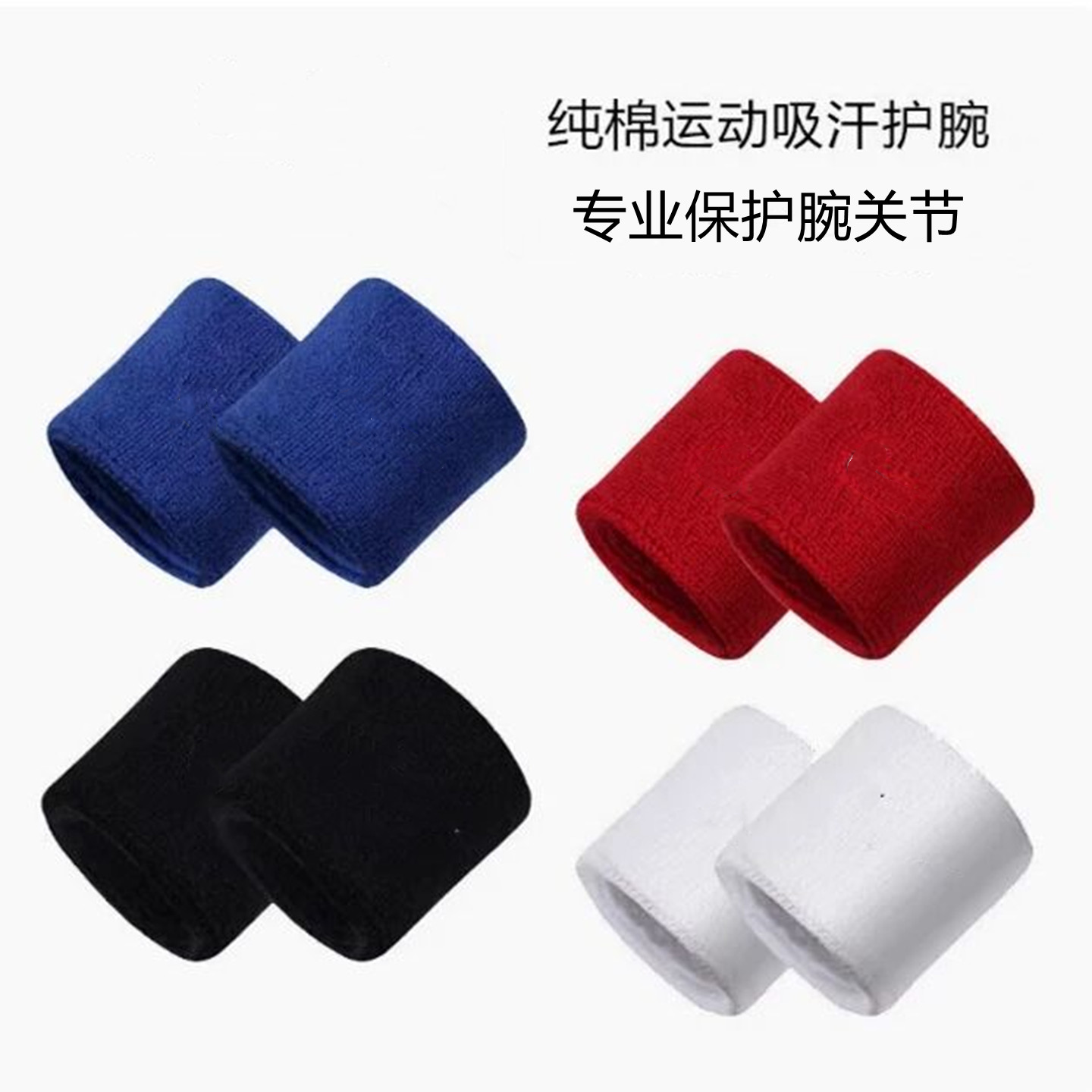 运动跑步吸汗擦汗巾手腕带篮球羽毛球乒乓球护腕健身防扭伤手腕套,运动/瑜伽/健身/球迷用品,运动护腕,淘宝优惠券,粉丝福利购,淘宝优惠卷
