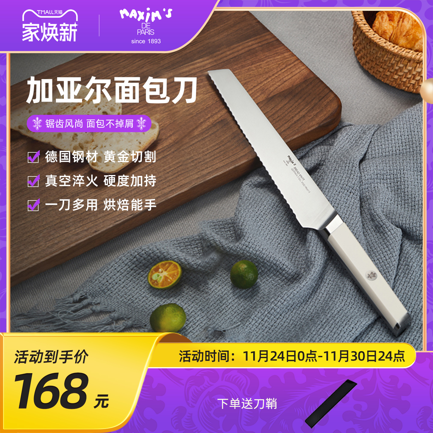 马克西姆面包刀maxim'sdeparis