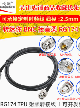 高柔RG174 TPU线UHF转迷你BNC射频连接线UHF/miniBNC转电台转接线