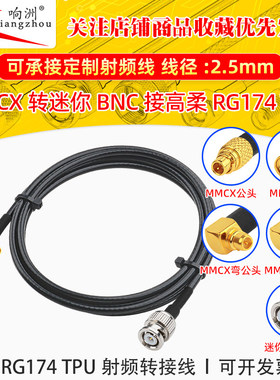高柔RG174 TPU线MMCX转迷你BNC射频连接线MMCX/miniBNC电台转接线