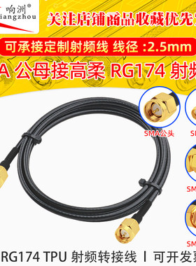 SMA公头转母头接头转接线连接线天线射频延长线 高柔RG174 TPU线