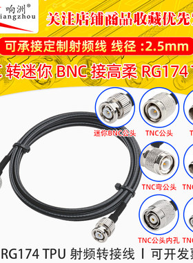 高柔RG174 TPU线TNC转迷你BNC射频连接线TNC/miniBNC转电台转接线