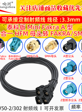 泰科版迷你Fakra四合一HFM母A型转FAKRA/SMA公母 SYWV-50-2/302线