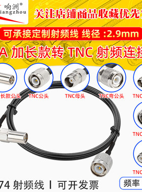RG174 SMA公头加长款转母头连接线TNC延长线天线转接线RF射频线