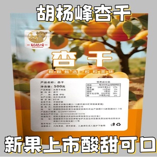 胡杨峰杏干新疆吊杏干酸甜果干果脯开袋即食红杏一杏两吃500g/袋
