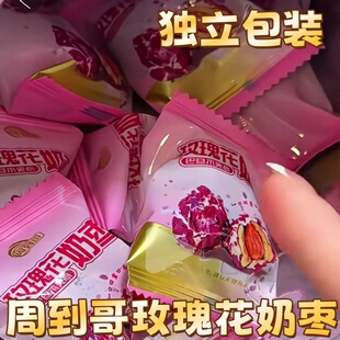 周到哥玫瑰花奶枣508g/袋新口味上市独立包装巴旦木夹心奶枣零食