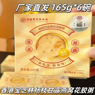 香港宝芝林杨枝甘露165g*6碗