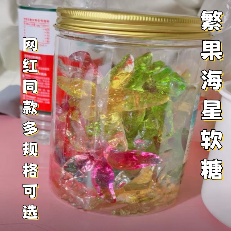 繁果海星软糖qq糖300g/500g