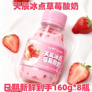 天辰酸奶冰点草莓酸奶风味发酵酸奶160g*8瓶日期新鲜低温新品上市