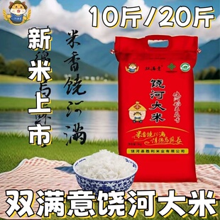 双满意饶河大米10斤/20斤稻香米长粒香米黑龙江产地直发2025新米