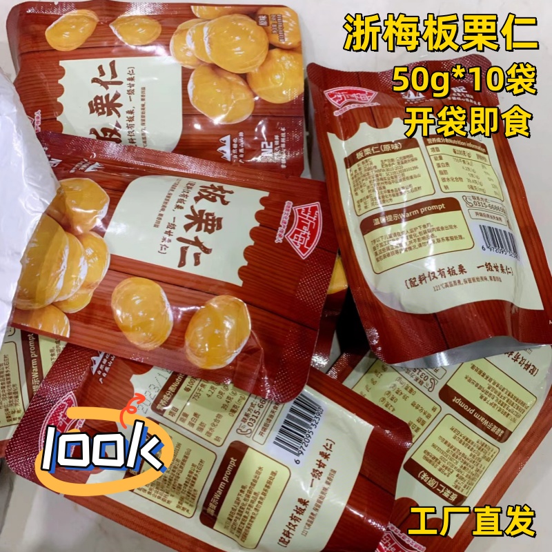 浙梅板栗仁50g*10袋开袋即食甜糯去壳熟栗子仁零食休闲食品炒货