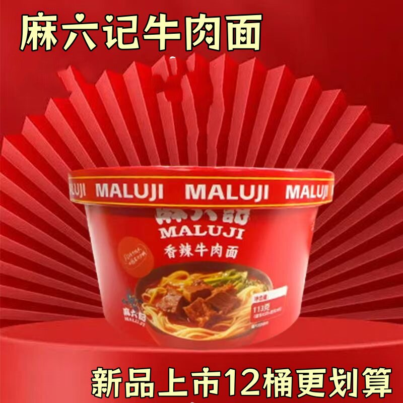 麻六记牛肉面113g*6桶麻辣牛肉面懒人夜宵桶装速食冲泡冻干配料包