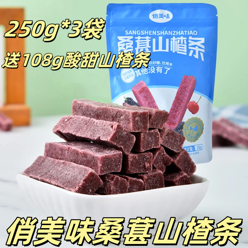 俏美味桑葚山楂条250g*3袋送108g酸甜山楂条网红追剧办公休闲零食