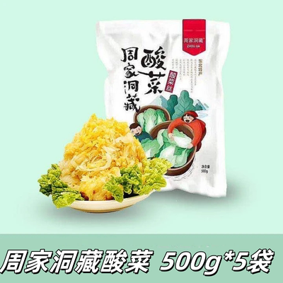 周家洞藏酸菜500g*5袋
