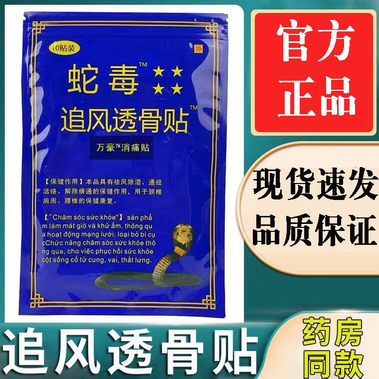 蛇毒追风透骨贴消痛贴正品越南颈肩腰腿关节国产膏贴10贴