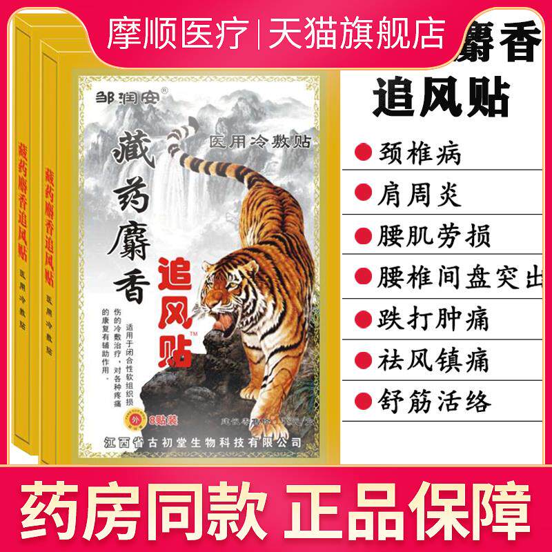 藏药麝香追风贴风湿骨痛膝盖消痛骨头痛老虎牌腰椎颈椎止疼膏药贴