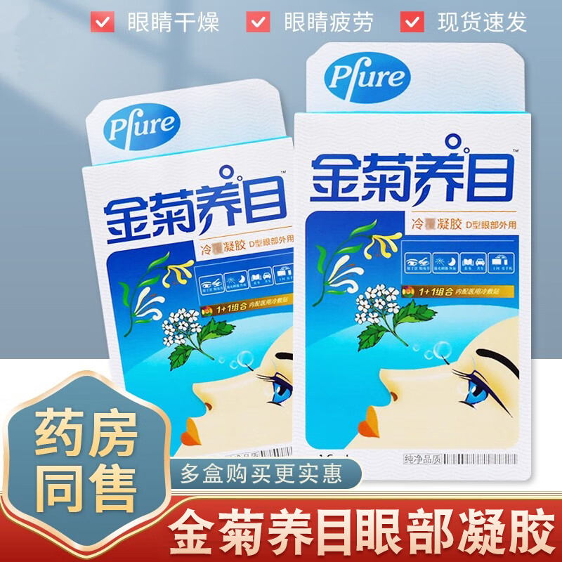 正品金菊养目水氧E清护眼液敷眼部凝露滴眼液药水缓解疲劳模糊