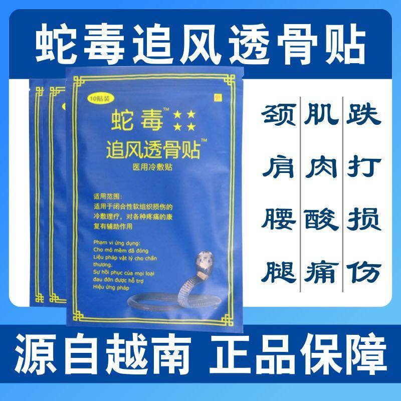 源自越南蛇毒追风透骨贴疼痛贴腰椎疼贴关节肩颈贴医用冷敷贴正品