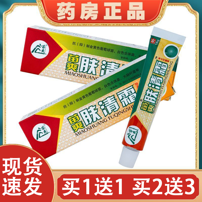 【认准正品 买1送1】苗爽肤清霜夫清霜草本抑菌乳膏外用皮肤软膏