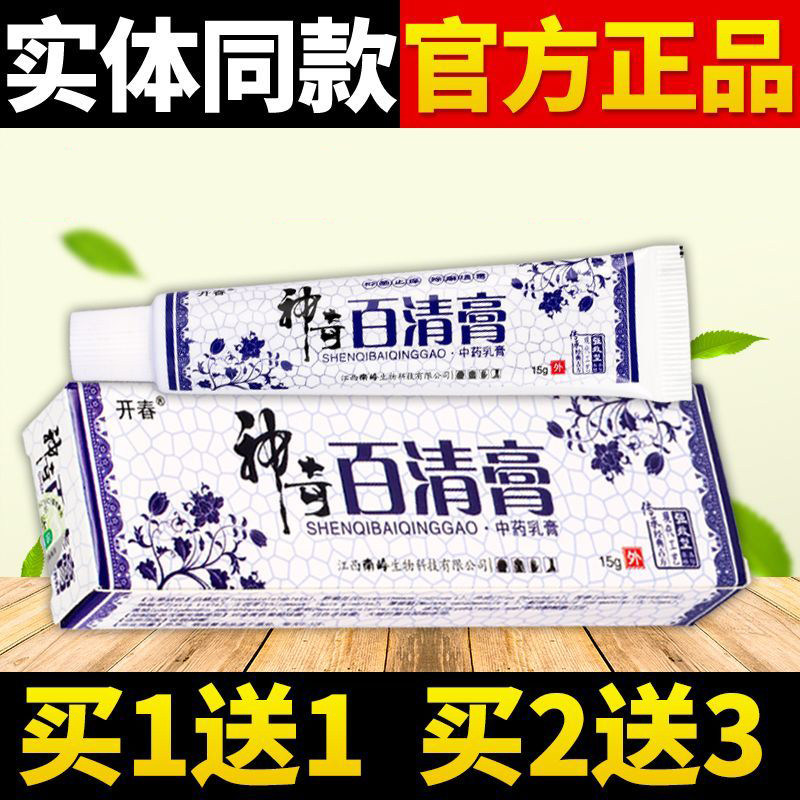 【买5送7】开春神奇百清膏抑菌乳膏正品皮肤草本软膏