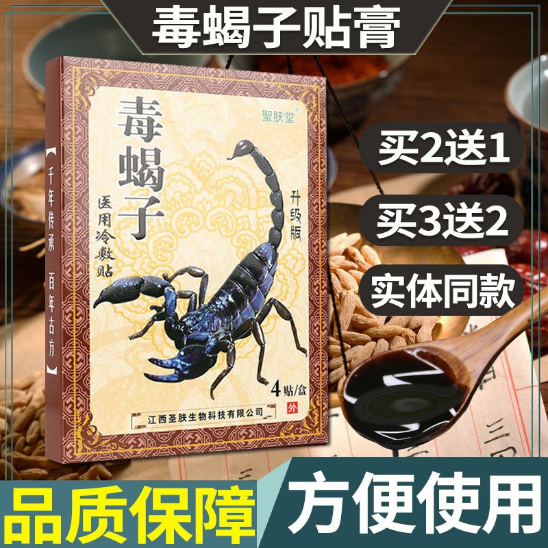 毒蝎子冷敷贴膝盖颈肩腰腿关节贴苗家方消痛可贴圣肤堂正品9456