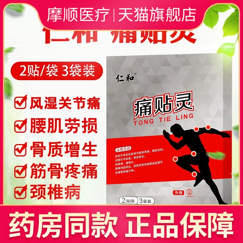 仁和痛贴灵颈椎贴关节腰疼贴腰椎间盘突出药膏贴肩周炎专用贴膏药