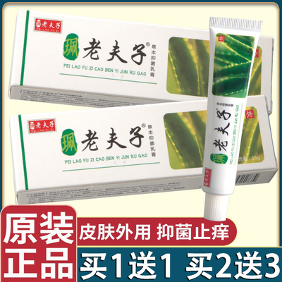 买送正品老夫子草本抑菌