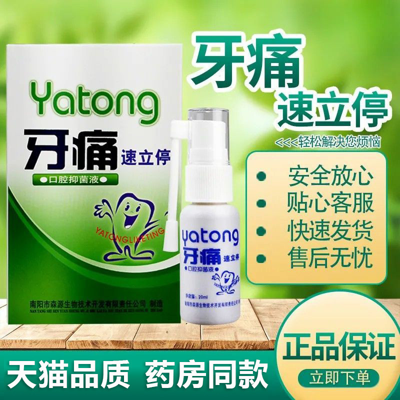牙痛速立停喷剂牙齿痛牙疼药水蛀虫牙牙齿烂上火牙龈肿痛 森源412