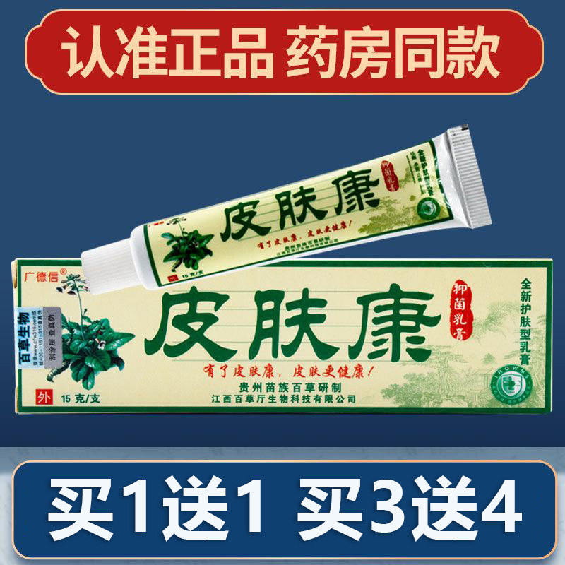 正品广德信皮肤康抑菌乳膏成人湿痒顽固皮软膏过敏蚊虫叮咬止痒膏