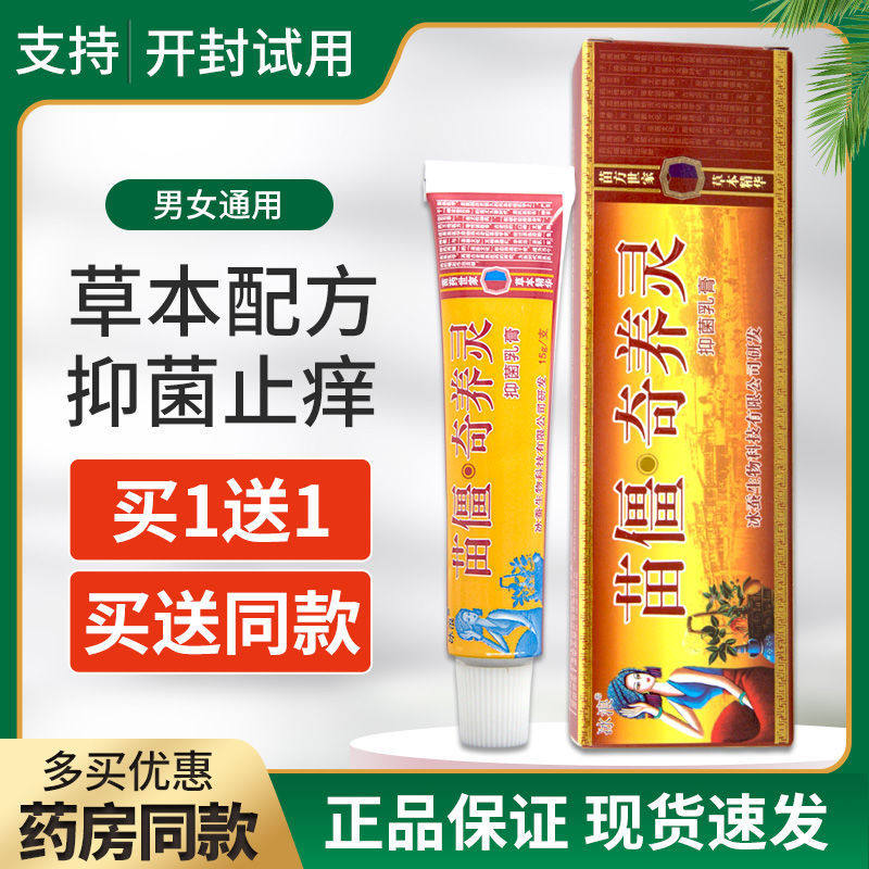 苗疆奇痒灵草本乳膏官方正品皮肤全身止痒抑菌软膏冰浪苗僵奇痒灵