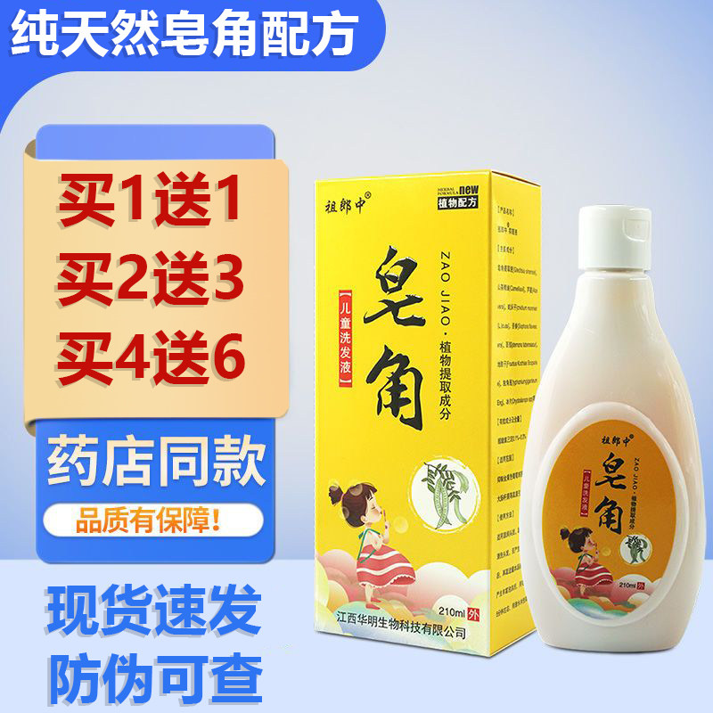 祖郎中儿童皂角洗发液抑菌液止痒护发210ml/盒除螨控油去剪发虫64