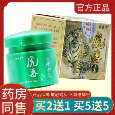 苗弟子虎毒膏止痒软正品