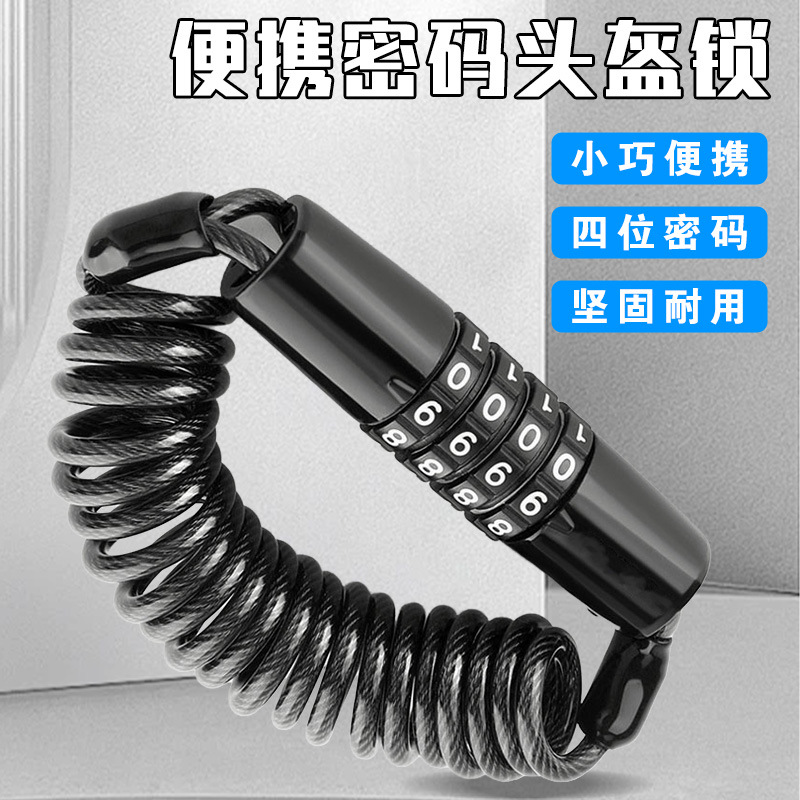 日本品质锌合金摩托车头盔锁自行车锁防盗密码锁钢丝绳锁便携电动