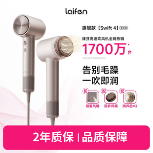 Laifen徕芬高速吹风机swift4套装 家用护发润发静音电吹风筒速干 版