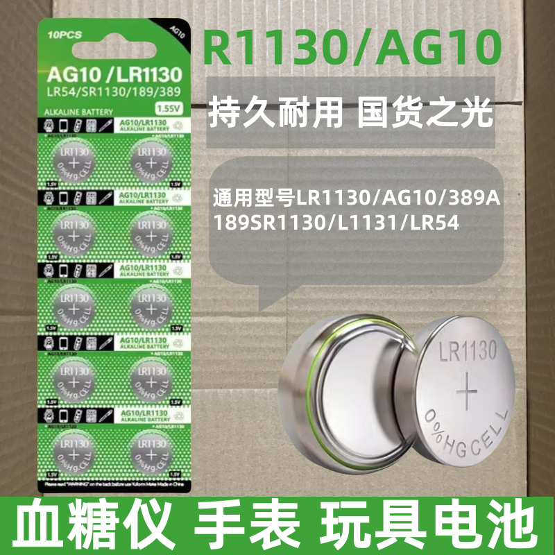 LR1130纽扣电池LR44 AG10 LR1131 LR54 389 1.5V玩具电子手表计算台历防盗器助听器手电筒电子大容量电池圆形